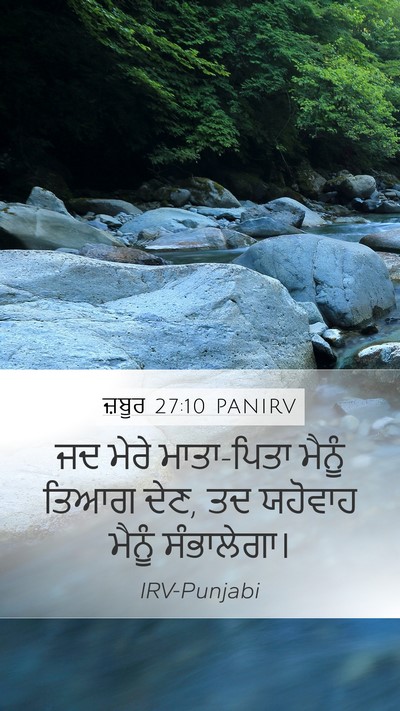 ਜ਼ਬੂਰ 27:10 PANIRV Mobile Phone Wallpaper - ਜਦ ਮੇਰੇ ਮਾਤਾ-ਪਿਤਾ - Mobile Bible Verse Wallpaper