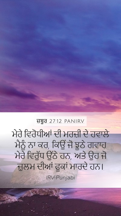 ਜ਼ਬੂਰ 27:12 PANIRV Bible Verse Image