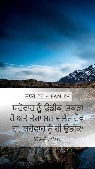 ਜ਼ਬੂਰ 27:14 PANIRV Bible Verse Image