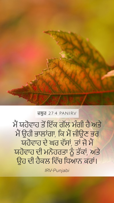 ਜ਼ਬੂਰ 27:4 PANIRV Bible Verse Image