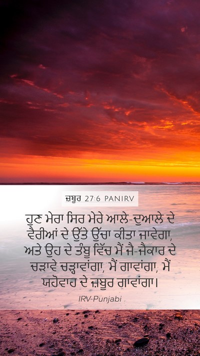 ਜ਼ਬੂਰ 27:6 PANIRV Bible Verse Image