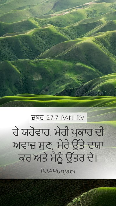 ਜ਼ਬੂਰ 27:7 PANIRV Mobile Phone Wallpaper - ਹੇ ਯਹੋਵਾਹ, ਮੇਰੀ - Mobile Bible Verse Wallpaper