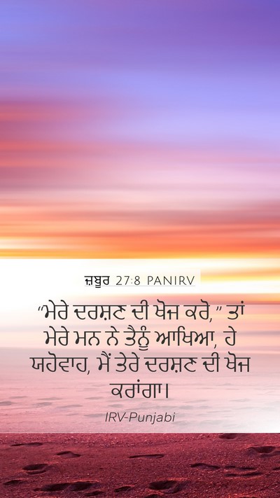 ਜ਼ਬੂਰ 27:8 PANIRV Bible Verse Image