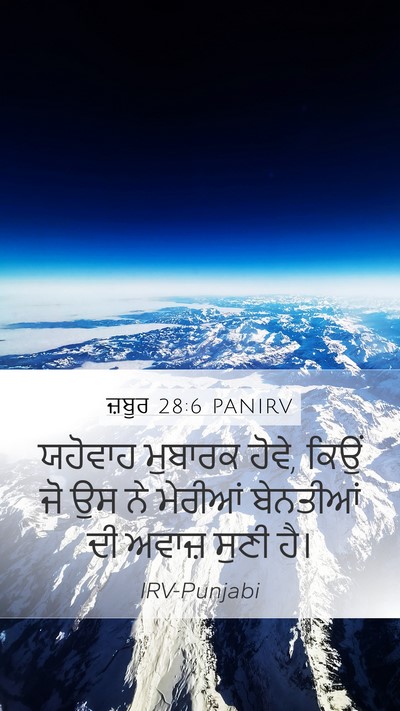ਜ਼ਬੂਰ 28:6 PANIRV Bible Verse Image