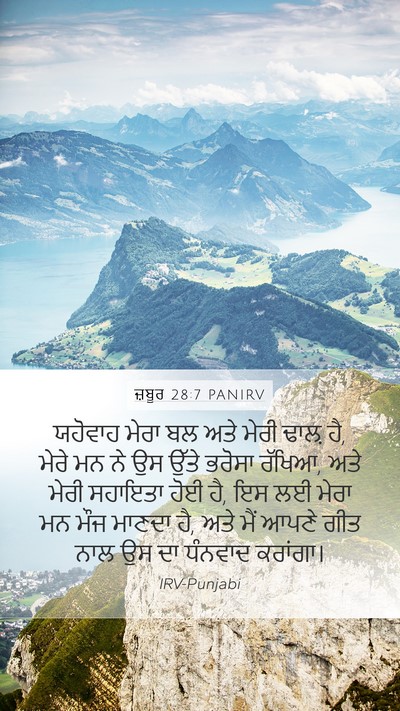 ਜ਼ਬੂਰ 28:7 PANIRV Bible Verse Image