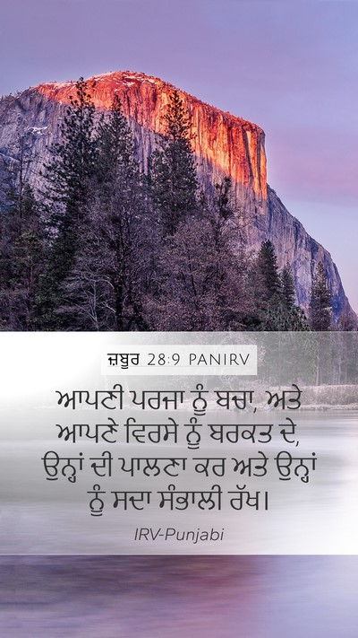 ਜ਼ਬੂਰ 28:9 PANIRV Bible Verse Image