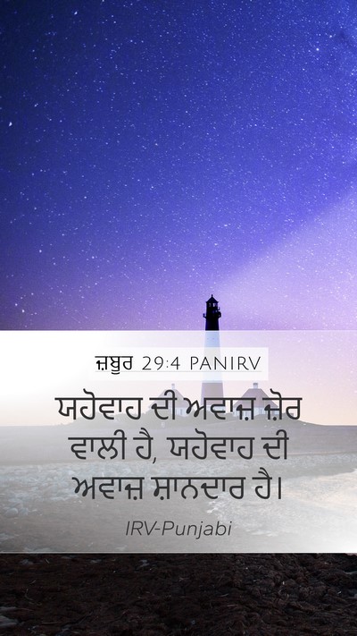 ਜ਼ਬੂਰ 29:4 PANIRV Bible Verse Image