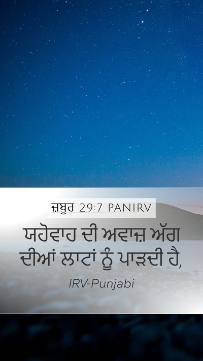 ਜ਼ਬੂਰ 29:7 PANIRV Mobile Phone Wallpaper - ਯਹੋਵਾਹ ਦੀ ਅਵਾਜ਼ - Mobile Bible Verse Wallpaper