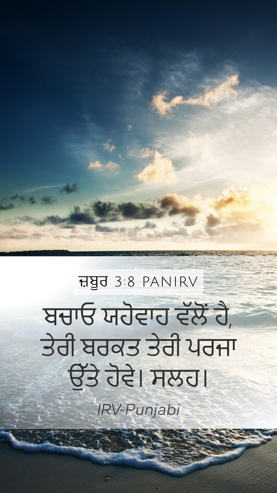 ਜ਼ਬੂਰ 3:8 PANIRV Bible Verse Image