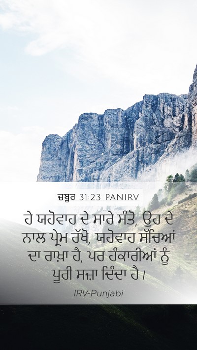 ਜ਼ਬੂਰ 31:23 PANIRV Bible Verse Image