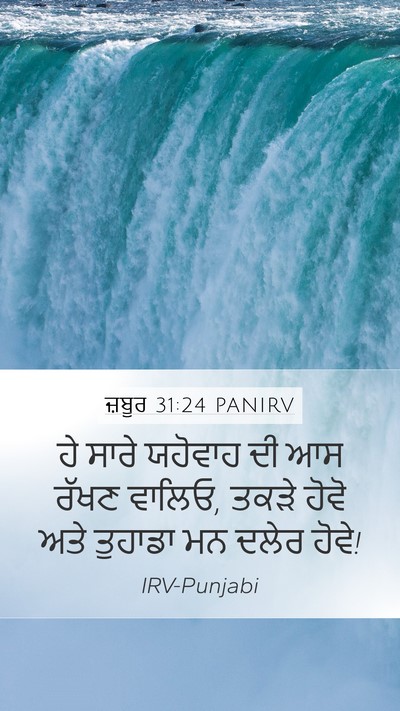 ਜ਼ਬੂਰ 31:24 PANIRV Mobile Phone Wallpaper - ਹੇ ਸਾਰੇ ਯਹੋਵਾਹ ਦੀ - Mobile Bible Verse Wallpaper