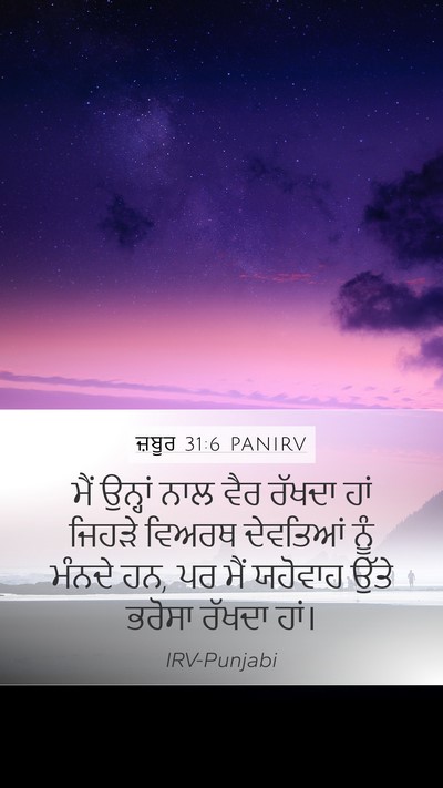 ਜ਼ਬੂਰ 31:6 PANIRV Bible Verse Image