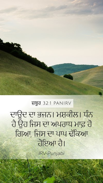 ਜ਼ਬੂਰ 32:1 PANIRV Bible Verse Image