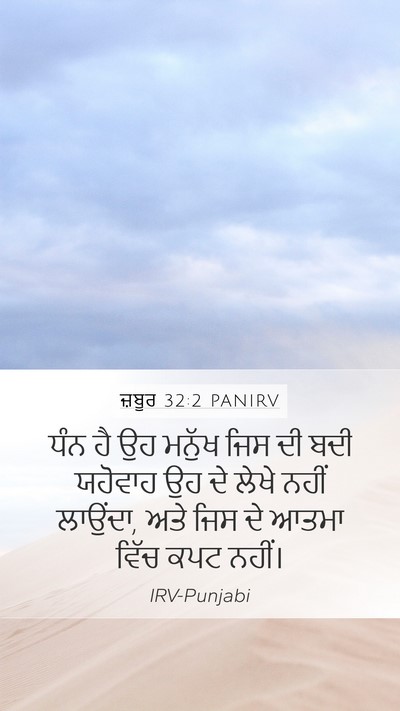 ਜ਼ਬੂਰ 32:2 PANIRV Mobile Phone Wallpaper - ਧੰਨ ਹੈ ਉਹ ਮਨੁੱਖ ਜਿਸ - Mobile Bible Verse Wallpaper