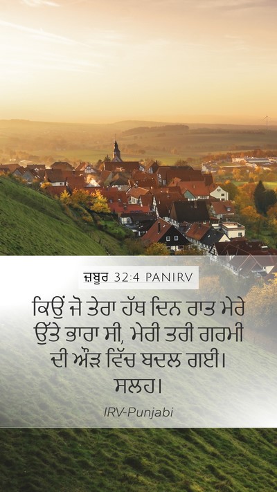 ਜ਼ਬੂਰ 32:4 PANIRV Bible Verse Image