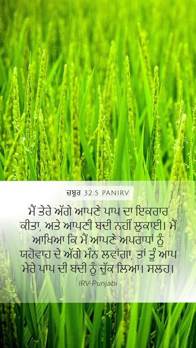 ਜ਼ਬੂਰ 32:5 PANIRV Bible Verse Image
