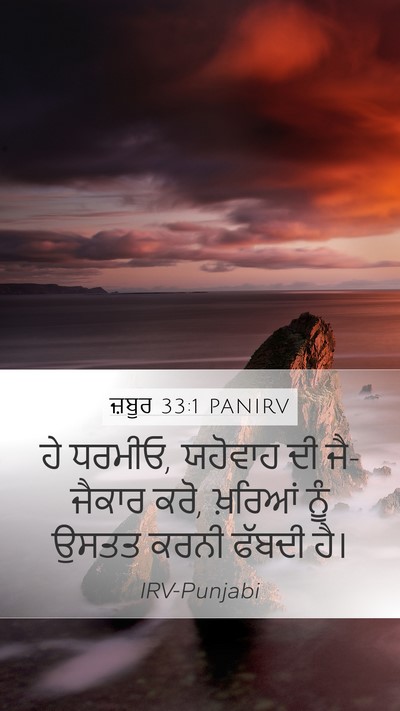 ਜ਼ਬੂਰ 33:1 PANIRV Bible Verse Image
