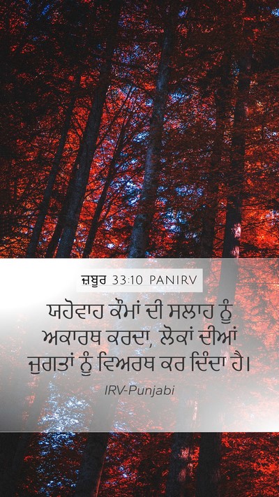 ਜ਼ਬੂਰ 33:10 PANIRV Bible Verse Image