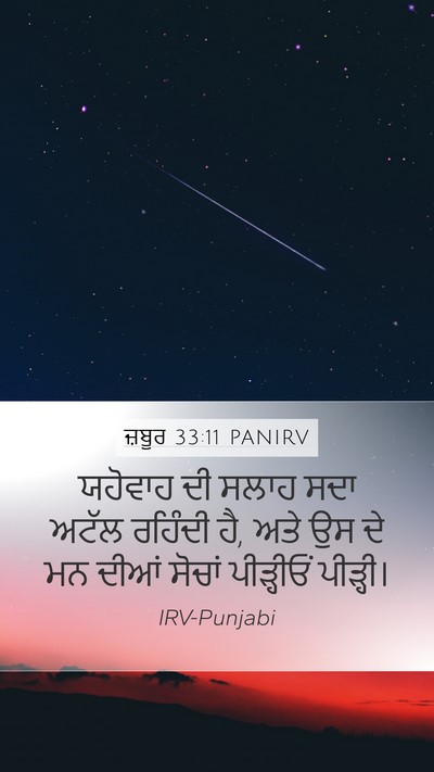 ਜ਼ਬੂਰ 33:11 PANIRV Bible Verse Image
