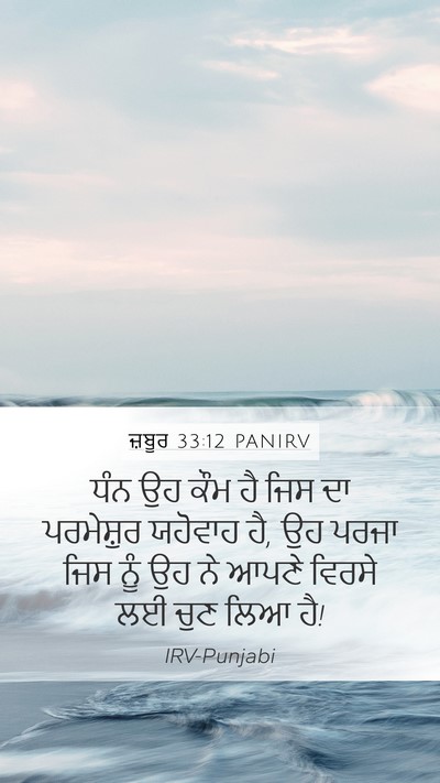 ਜ਼ਬੂਰ 33:12 PANIRV Bible Verse Image