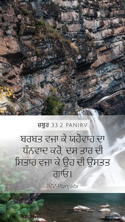 ਜ਼ਬੂਰ 33:2 PANIRV Bible Verse Image