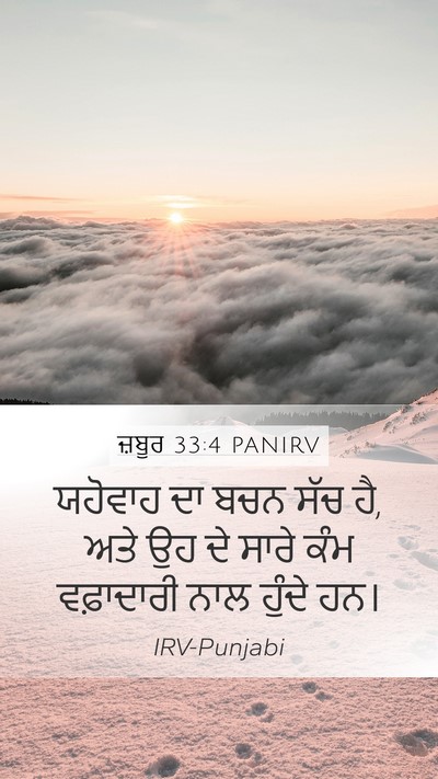 ਜ਼ਬੂਰ 33:4 PANIRV Bible Verse Image