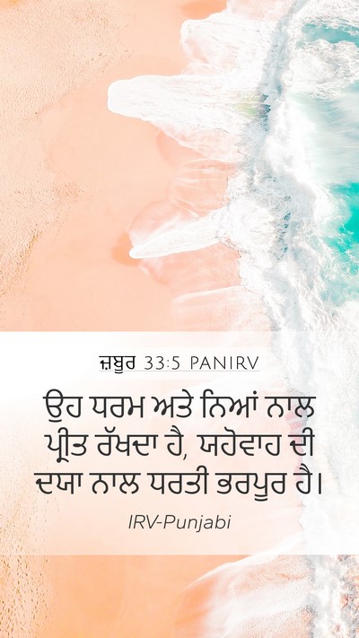 ਜ਼ਬੂਰ 33:5 PANIRV Bible Verse Image