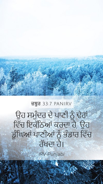 ਜ਼ਬੂਰ 33:7 PANIRV Bible Verse Image