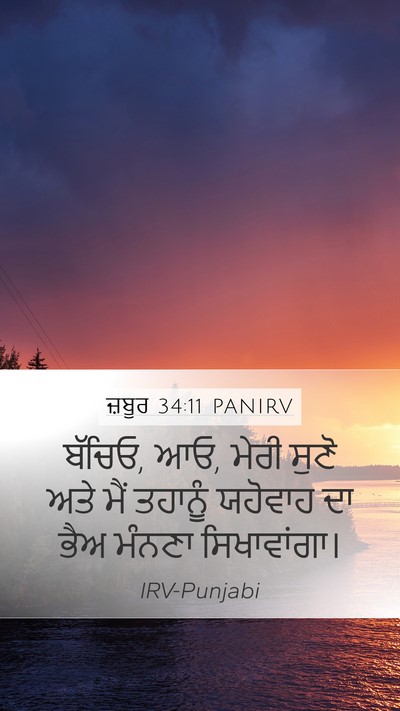 ਜ਼ਬੂਰ 34:11 PANIRV Bible Verse Image