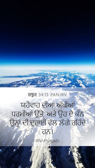 ਜ਼ਬੂਰ 34:15 PANIRV Bible Verse Image