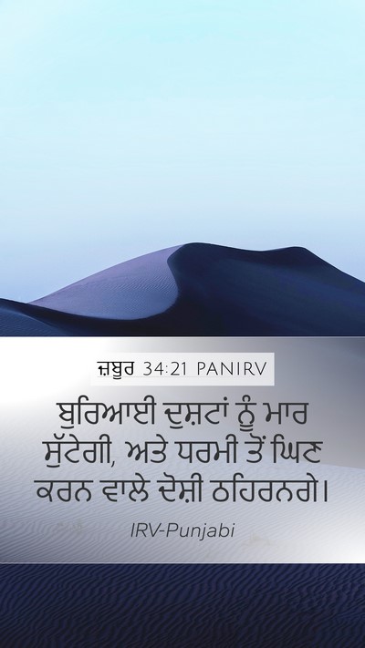 ਜ਼ਬੂਰ 34:21 PANIRV Bible Verse Image