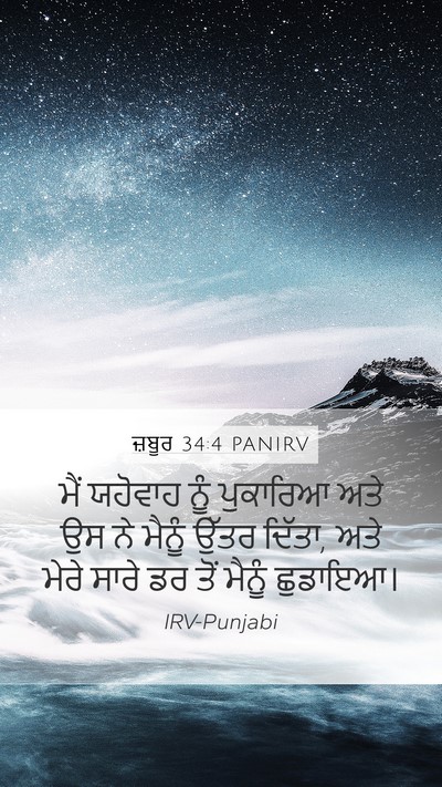 ਜ਼ਬੂਰ 34:4 PANIRV Bible Verse Image