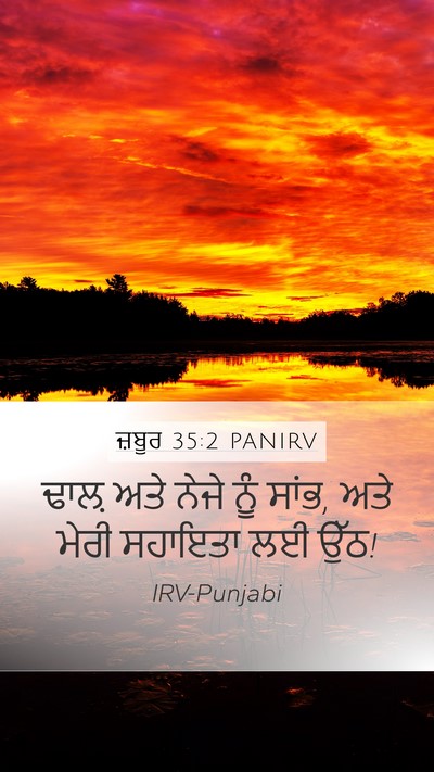 ਜ਼ਬੂਰ 35:2 PANIRV Bible Verse Image