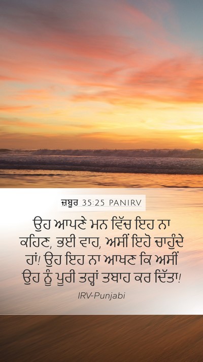 ਜ਼ਬੂਰ 35:25 PANIRV Bible Verse Image