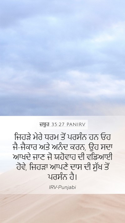 ਜ਼ਬੂਰ 35:27 PANIRV Bible Verse Image