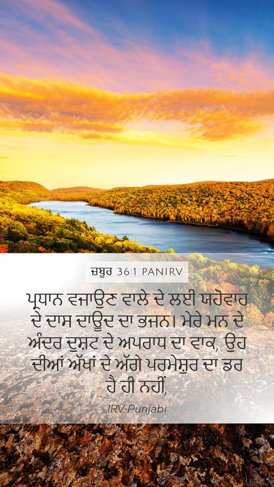 ਜ਼ਬੂਰ 36:1 PANIRV Mobile Phone Wallpaper - ਪ੍ਰਧਾਨ ਵਜਾਉਣ ਵਾਲੇ - Mobile Bible Verse Wallpaper