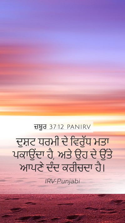 ਜ਼ਬੂਰ 37:12 PANIRV Bible Verse Image
