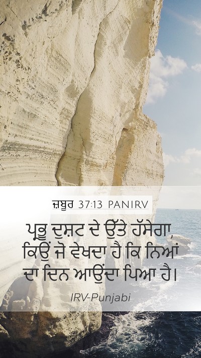 ਜ਼ਬੂਰ 37:13 PANIRV Bible Verse Image