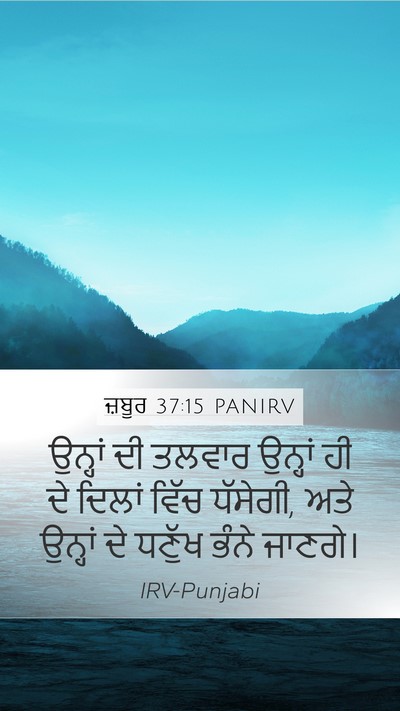 ਜ਼ਬੂਰ 37:15 PANIRV Bible Verse Image