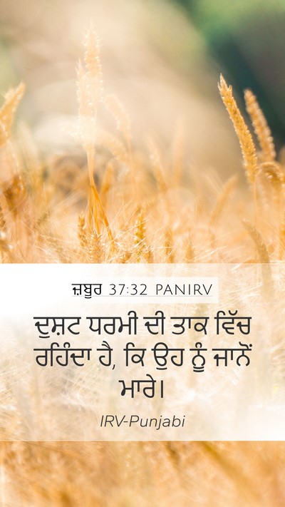 ਜ਼ਬੂਰ 37:32 PANIRV Bible Verse Image