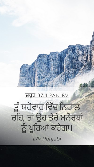 ਜ਼ਬੂਰ 37:4 PANIRV Bible Verse Image