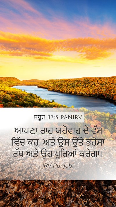 ਜ਼ਬੂਰ 37:5 PANIRV Bible Verse Image