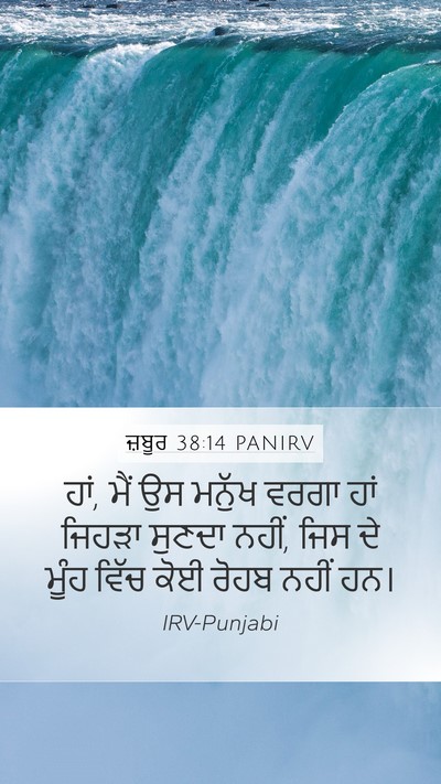 ਜ਼ਬੂਰ 38:14 PANIRV Mobile Phone Wallpaper - ਹਾਂ, ਮੈਂ ਉਸ ਮਨੁੱਖ - Mobile Bible Verse Wallpaper