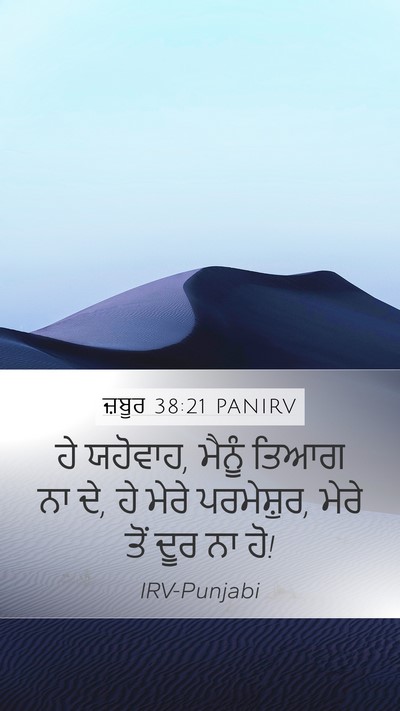 ਜ਼ਬੂਰ 38:21 PANIRV Bible Verse Image