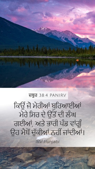 ਜ਼ਬੂਰ 38:4 PANIRV Mobile Phone Wallpaper - ਕਿਉਂ ਜੋ ਮੇਰੀਆਂ - Mobile Bible Verse Wallpaper