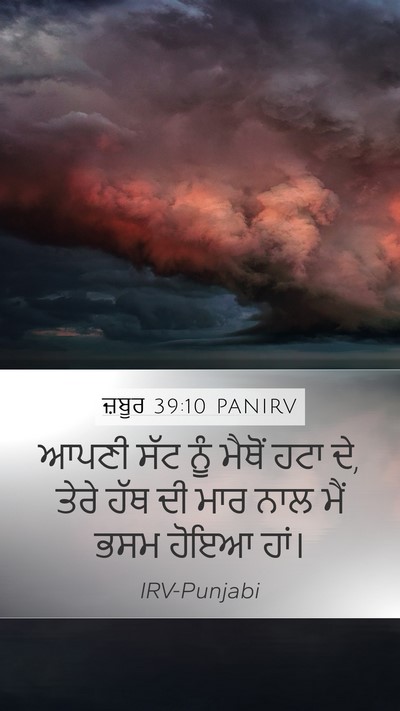 ਜ਼ਬੂਰ 39:10 PANIRV Bible Verse Image