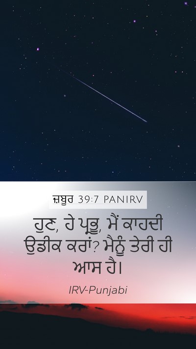 ਜ਼ਬੂਰ 39:7 PANIRV Bible Verse Image