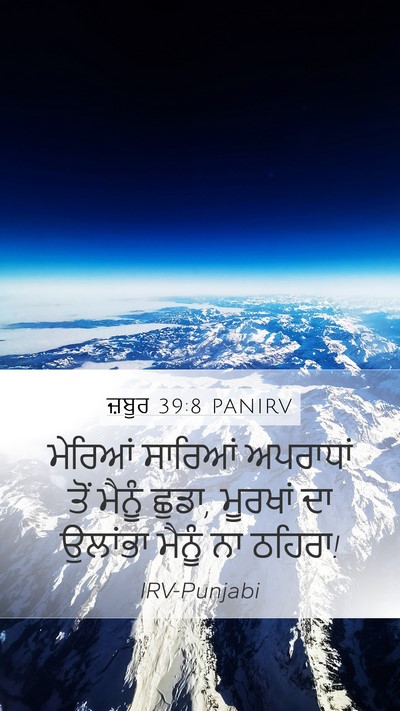 ਜ਼ਬੂਰ 39:8 PANIRV Mobile Phone Wallpaper - ਮੇਰਿਆਂ ਸਾਰਿਆਂ - Mobile Bible Verse Wallpaper