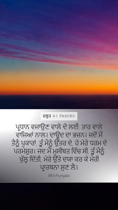 ਜ਼ਬੂਰ 4:1 PANIRV Mobile Phone Wallpaper - ਪ੍ਰਧਾਨ ਵਜਾਉਣ ਵਾਲੇ - Mobile Bible Verse Wallpaper