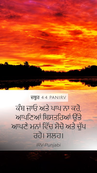 ਜ਼ਬੂਰ 4:4 PANIRV Bible Verse Image